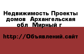 Недвижимость Проекты домов. Архангельская обл.,Мирный г.